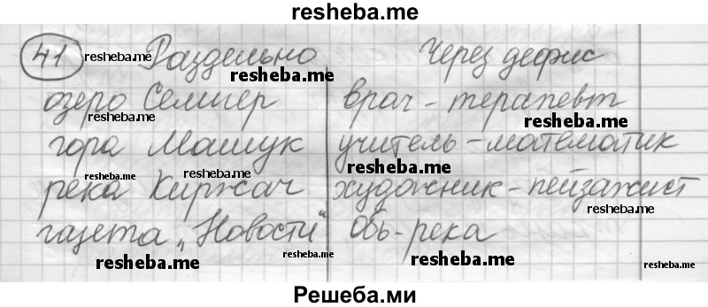     ГДЗ (Решебник) по
    русскому языку    7 класс
                Шмелев А.Д.
     /        глава 7 / 41
    (продолжение 2)
    