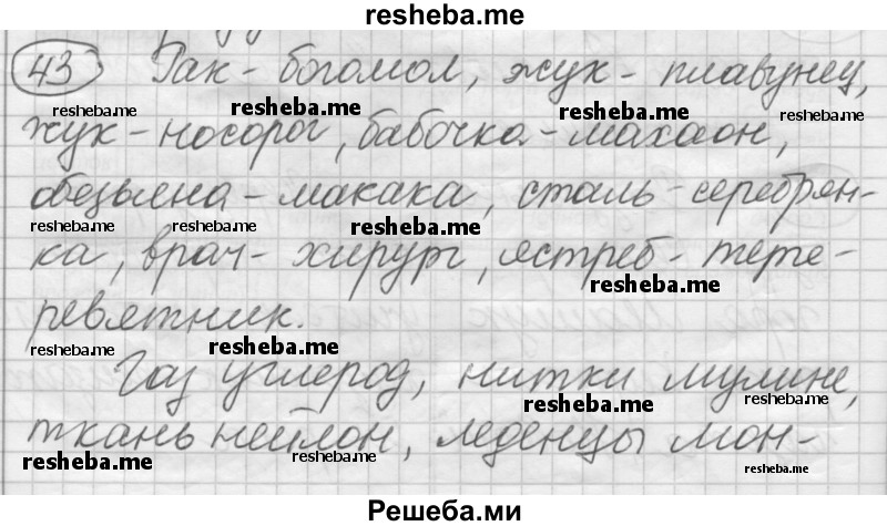     ГДЗ (Решебник) по
    русскому языку    7 класс
                Шмелев А.Д.
     /        глава 7 / 43
    (продолжение 2)
    