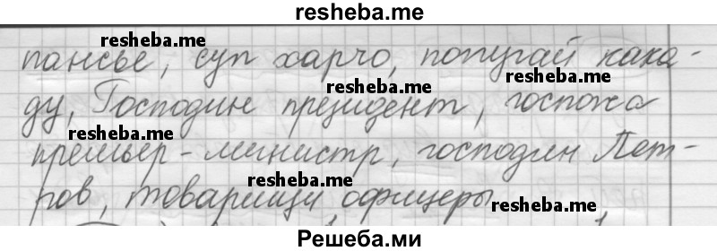     ГДЗ (Решебник) по
    русскому языку    7 класс
                Шмелев А.Д.
     /        глава 7 / 43
    (продолжение 3)
    