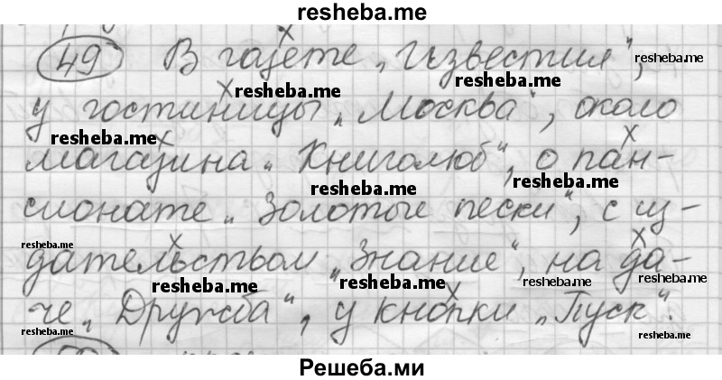     ГДЗ (Решебник) по
    русскому языку    7 класс
                Шмелев А.Д.
     /        глава 7 / 49
    (продолжение 2)
    