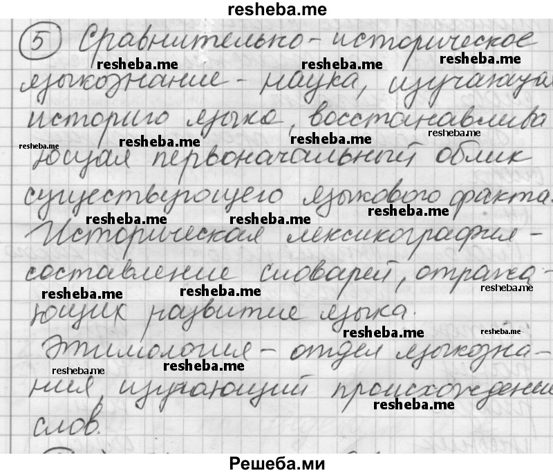     ГДЗ (Решебник) по
    русскому языку    7 класс
                Шмелев А.Д.
     /        глава 7 / 5
    (продолжение 2)
    