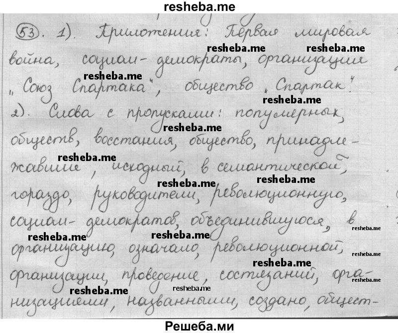     ГДЗ (Решебник) по
    русскому языку    7 класс
                Шмелев А.Д.
     /        глава 7 / 53
    (продолжение 2)
    