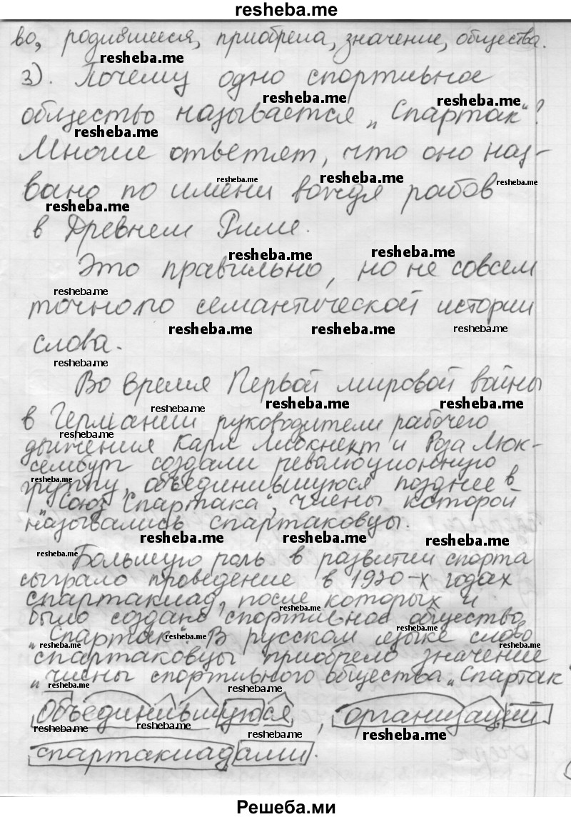     ГДЗ (Решебник) по
    русскому языку    7 класс
                Шмелев А.Д.
     /        глава 7 / 53
    (продолжение 3)
    