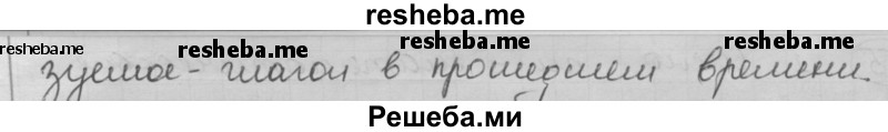     ГДЗ (Решебник) по
    русскому языку    7 класс
                Шмелев А.Д.
     /        глава 7 / 55
    (продолжение 3)
    