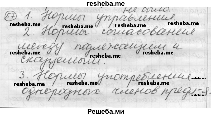     ГДЗ (Решебник) по
    русскому языку    7 класс
                Шмелев А.Д.
     /        глава 7 / 57
    (продолжение 2)
    