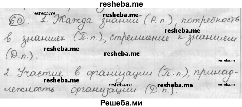     ГДЗ (Решебник) по
    русскому языку    7 класс
                Шмелев А.Д.
     /        глава 7 / 60
    (продолжение 2)
    