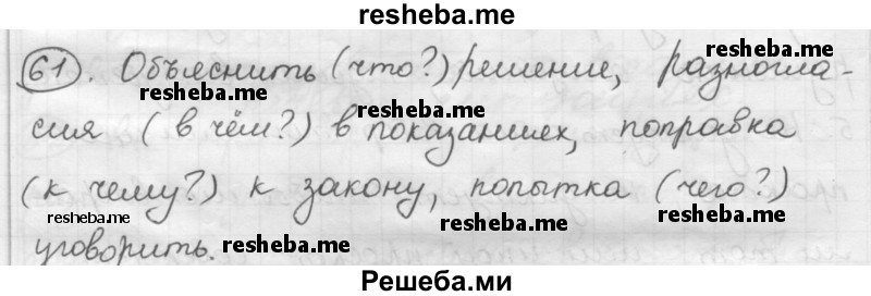     ГДЗ (Решебник) по
    русскому языку    7 класс
                Шмелев А.Д.
     /        глава 7 / 61
    (продолжение 2)
    