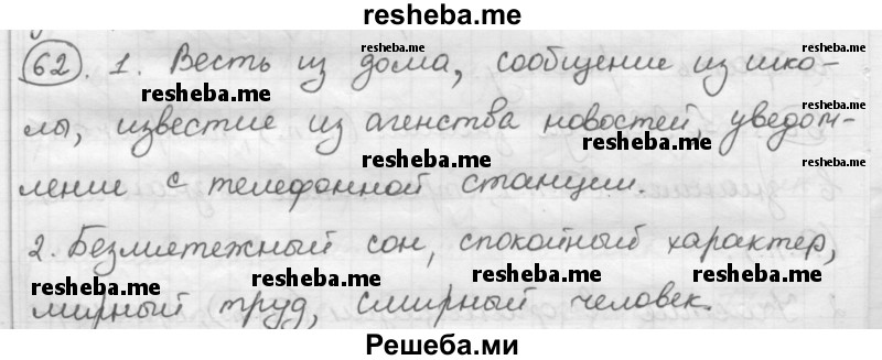     ГДЗ (Решебник) по
    русскому языку    7 класс
                Шмелев А.Д.
     /        глава 7 / 62
    (продолжение 2)
    