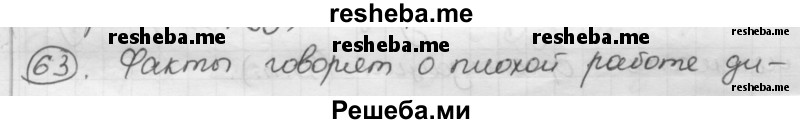     ГДЗ (Решебник) по
    русскому языку    7 класс
                Шмелев А.Д.
     /        глава 7 / 63
    (продолжение 2)
    