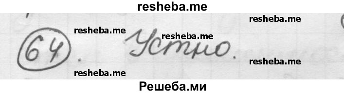     ГДЗ (Решебник) по
    русскому языку    7 класс
                Шмелев А.Д.
     /        глава 7 / 64
    (продолжение 2)
    