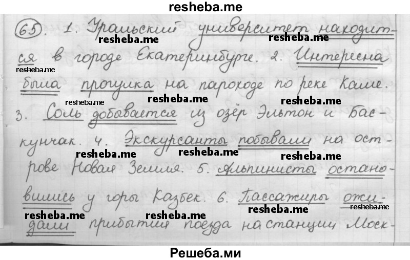     ГДЗ (Решебник) по
    русскому языку    7 класс
                Шмелев А.Д.
     /        глава 7 / 65
    (продолжение 2)
    