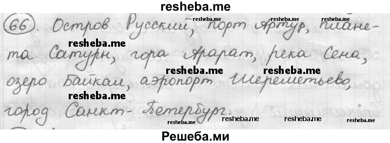     ГДЗ (Решебник) по
    русскому языку    7 класс
                Шмелев А.Д.
     /        глава 7 / 66
    (продолжение 2)
    