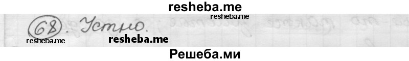     ГДЗ (Решебник) по
    русскому языку    7 класс
                Шмелев А.Д.
     /        глава 7 / 68
    (продолжение 2)
    