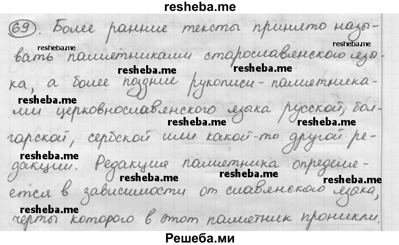     ГДЗ (Решебник) по
    русскому языку    7 класс
                Шмелев А.Д.
     /        глава 7 / 69
    (продолжение 2)
    