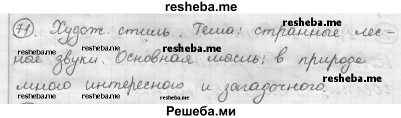     ГДЗ (Решебник) по
    русскому языку    7 класс
                Шмелев А.Д.
     /        глава 7 / 71
    (продолжение 2)
    