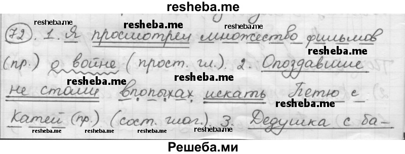     ГДЗ (Решебник) по
    русскому языку    7 класс
                Шмелев А.Д.
     /        глава 7 / 72
    (продолжение 2)
    