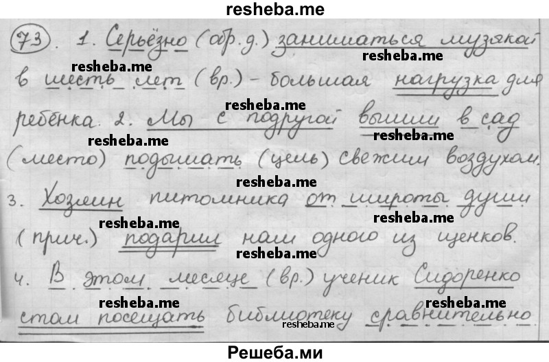     ГДЗ (Решебник) по
    русскому языку    7 класс
                Шмелев А.Д.
     /        глава 7 / 73
    (продолжение 2)
    