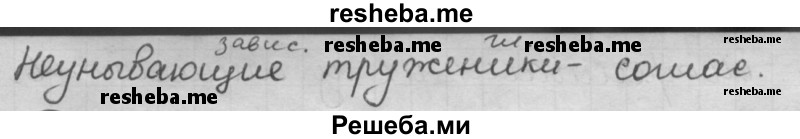     ГДЗ (Решебник) по
    русскому языку    7 класс
                Шмелев А.Д.
     /        глава 7 / 74
    (продолжение 3)
    