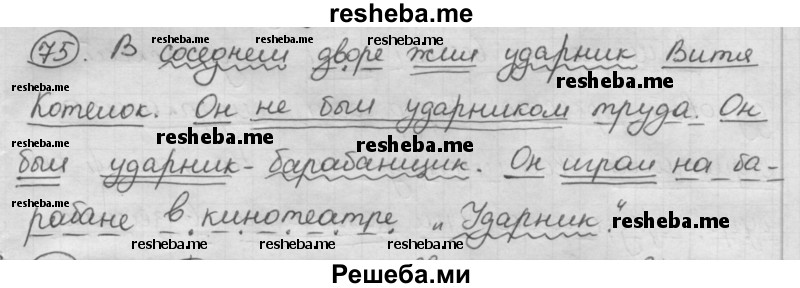     ГДЗ (Решебник) по
    русскому языку    7 класс
                Шмелев А.Д.
     /        глава 7 / 75
    (продолжение 2)
    