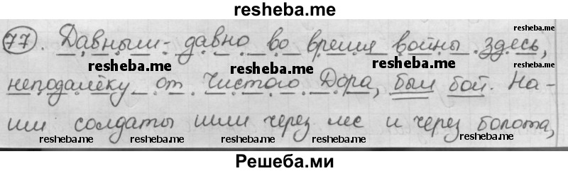     ГДЗ (Решебник) по
    русскому языку    7 класс
                Шмелев А.Д.
     /        глава 7 / 77
    (продолжение 2)
    