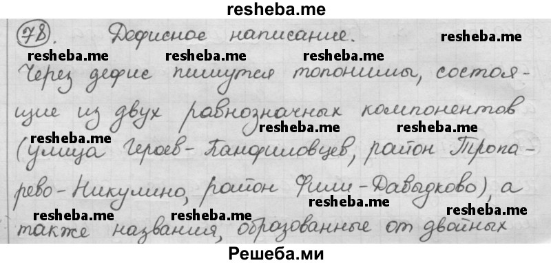     ГДЗ (Решебник) по
    русскому языку    7 класс
                Шмелев А.Д.
     /        глава 7 / 78
    (продолжение 2)
    