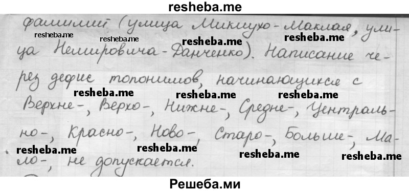     ГДЗ (Решебник) по
    русскому языку    7 класс
                Шмелев А.Д.
     /        глава 7 / 78
    (продолжение 3)
    