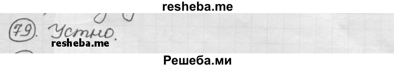     ГДЗ (Решебник) по
    русскому языку    7 класс
                Шмелев А.Д.
     /        глава 7 / 79
    (продолжение 2)
    