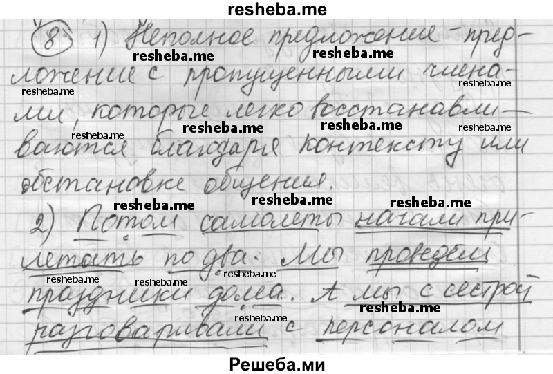     ГДЗ (Решебник) по
    русскому языку    7 класс
                Шмелев А.Д.
     /        глава 7 / 8
    (продолжение 2)
    