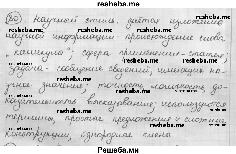     ГДЗ (Решебник) по
    русскому языку    7 класс
                Шмелев А.Д.
     /        глава 7 / 80
    (продолжение 2)
    