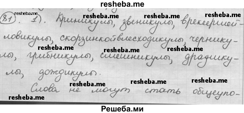     ГДЗ (Решебник) по
    русскому языку    7 класс
                Шмелев А.Д.
     /        глава 7 / 81
    (продолжение 2)
    