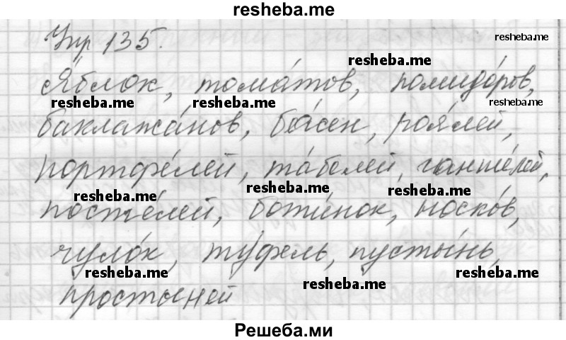     ГДЗ (Решебник) по
    русскому языку    8 класс
                Шмелев А.Д.
     /        глава 2 / 135
    (продолжение 2)
    