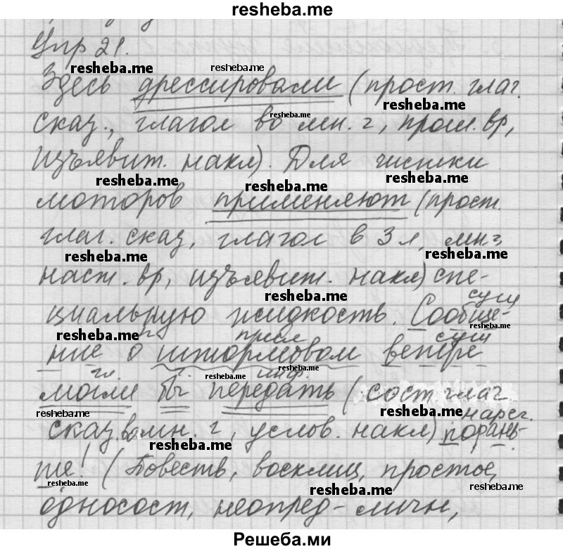     ГДЗ (Решебник) по
    русскому языку    8 класс
                Шмелев А.Д.
     /        глава 2 / 21
    (продолжение 2)
    