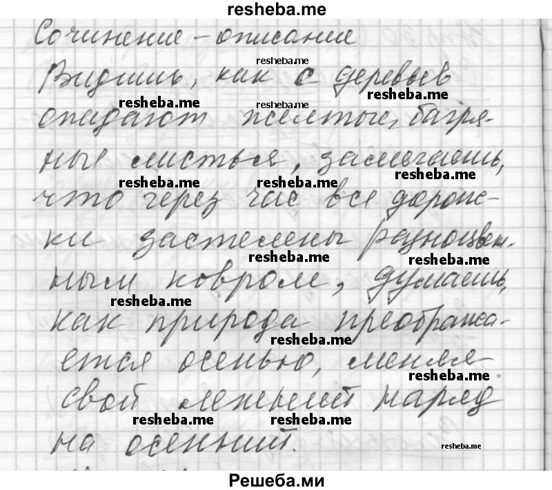     ГДЗ (Решебник) по
    русскому языку    8 класс
                Шмелев А.Д.
     /        глава 2 / 30
    (продолжение 3)
    