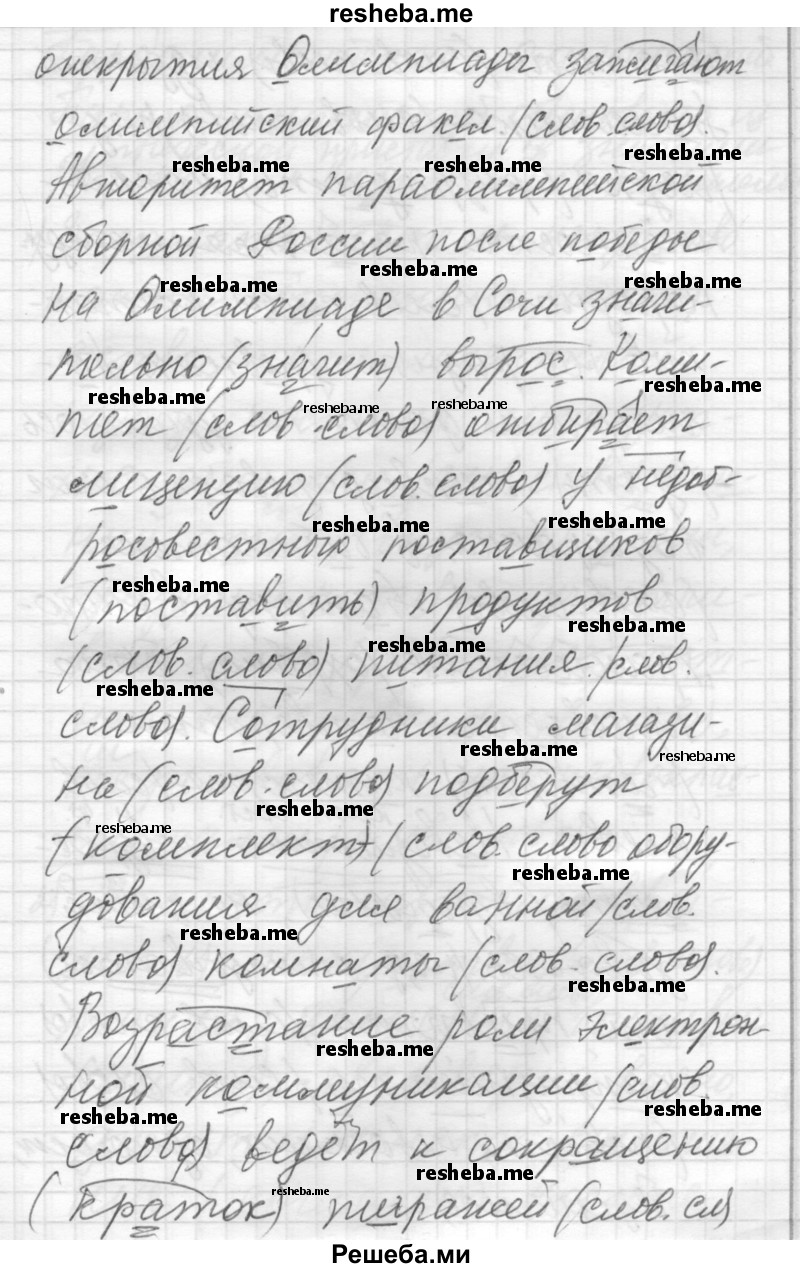     ГДЗ (Решебник) по
    русскому языку    8 класс
                Шмелев А.Д.
     /        глава 2 / 73
    (продолжение 3)
    