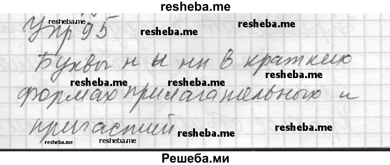     ГДЗ (Решебник) по
    русскому языку    8 класс
                Шмелев А.Д.
     /        глава 2 / 95
    (продолжение 2)
    