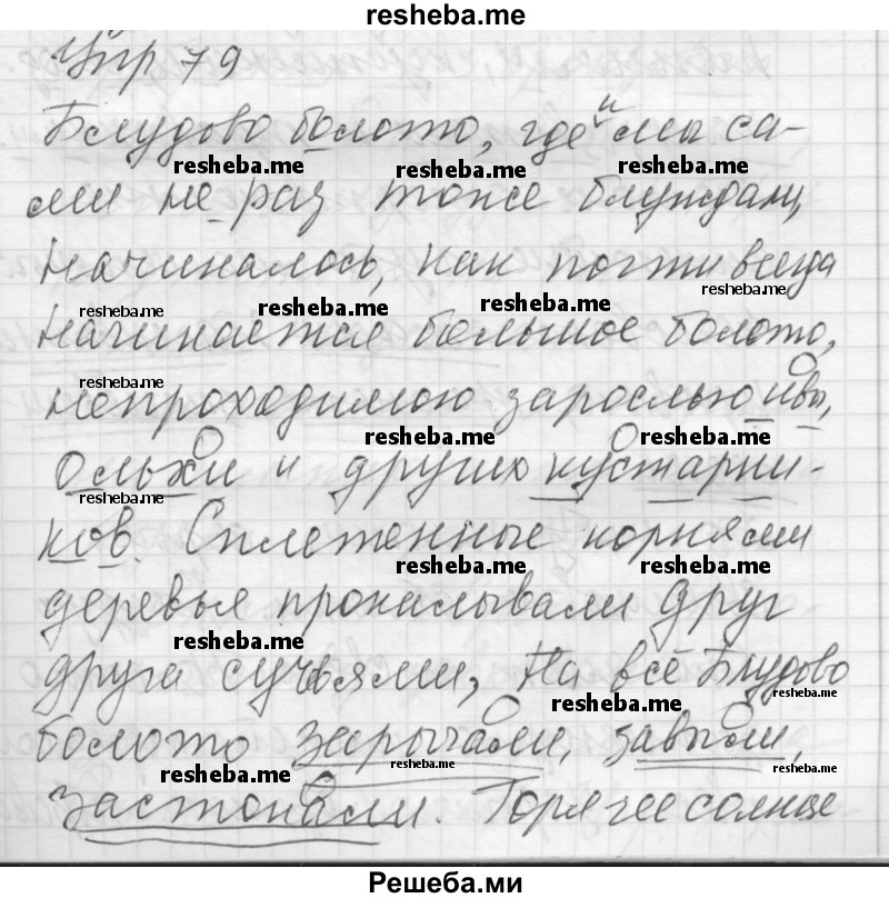     ГДЗ (Решебник) по
    русскому языку    8 класс
                Шмелев А.Д.
     /        глава 3 / 79
    (продолжение 2)
    
