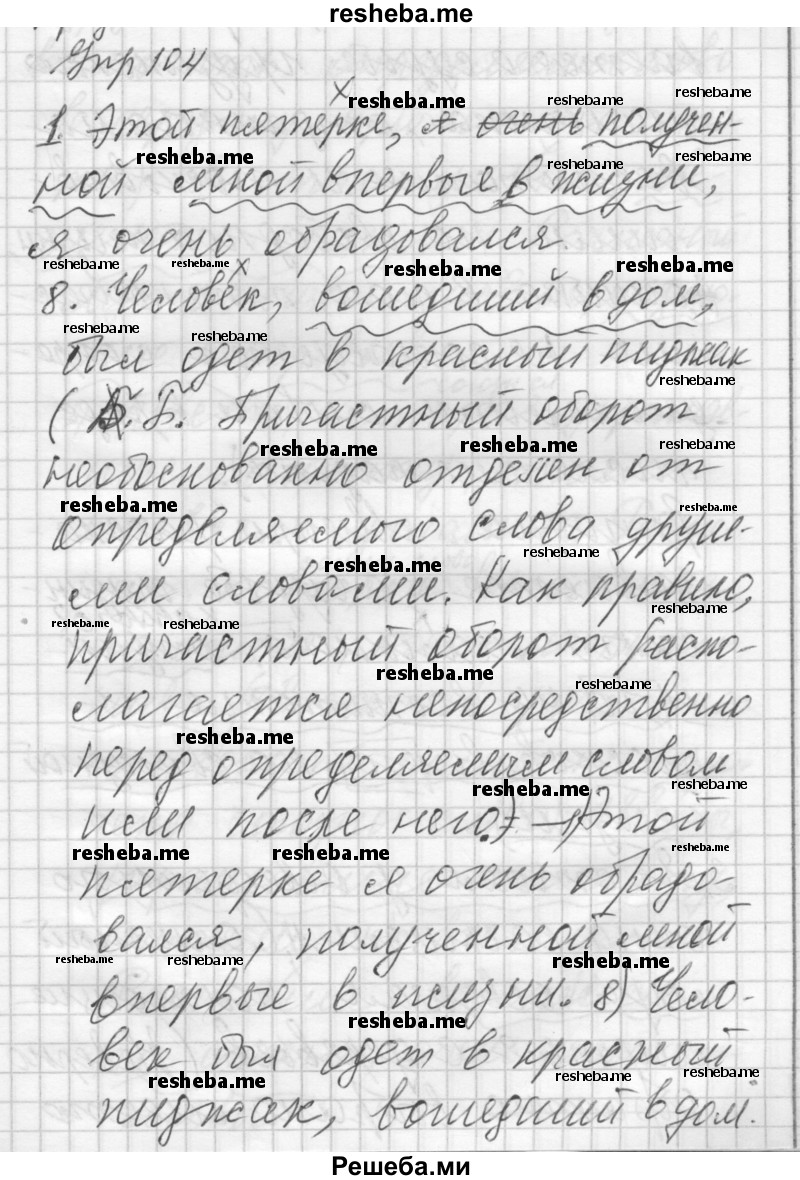     ГДЗ (Решебник) по
    русскому языку    8 класс
                Шмелев А.Д.
     /        глава 4 / 104
    (продолжение 2)
    