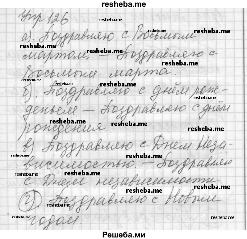     ГДЗ (Решебник) по
    русскому языку    8 класс
                Шмелев А.Д.
     /        глава 4 / 126
    (продолжение 2)
    