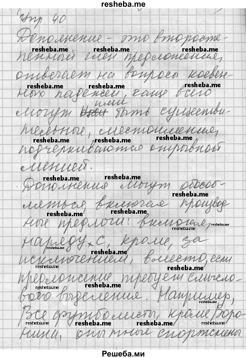     ГДЗ (Решебник) по
    русскому языку    8 класс
                Шмелев А.Д.
     /        глава 4 / 40
    (продолжение 2)
    