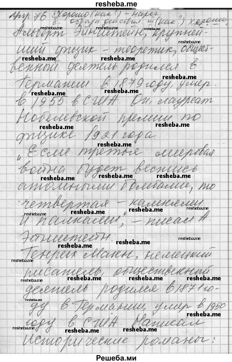     ГДЗ (Решебник) по
    русскому языку    8 класс
                Шмелев А.Д.
     /        глава 4 / 76
    (продолжение 2)
    