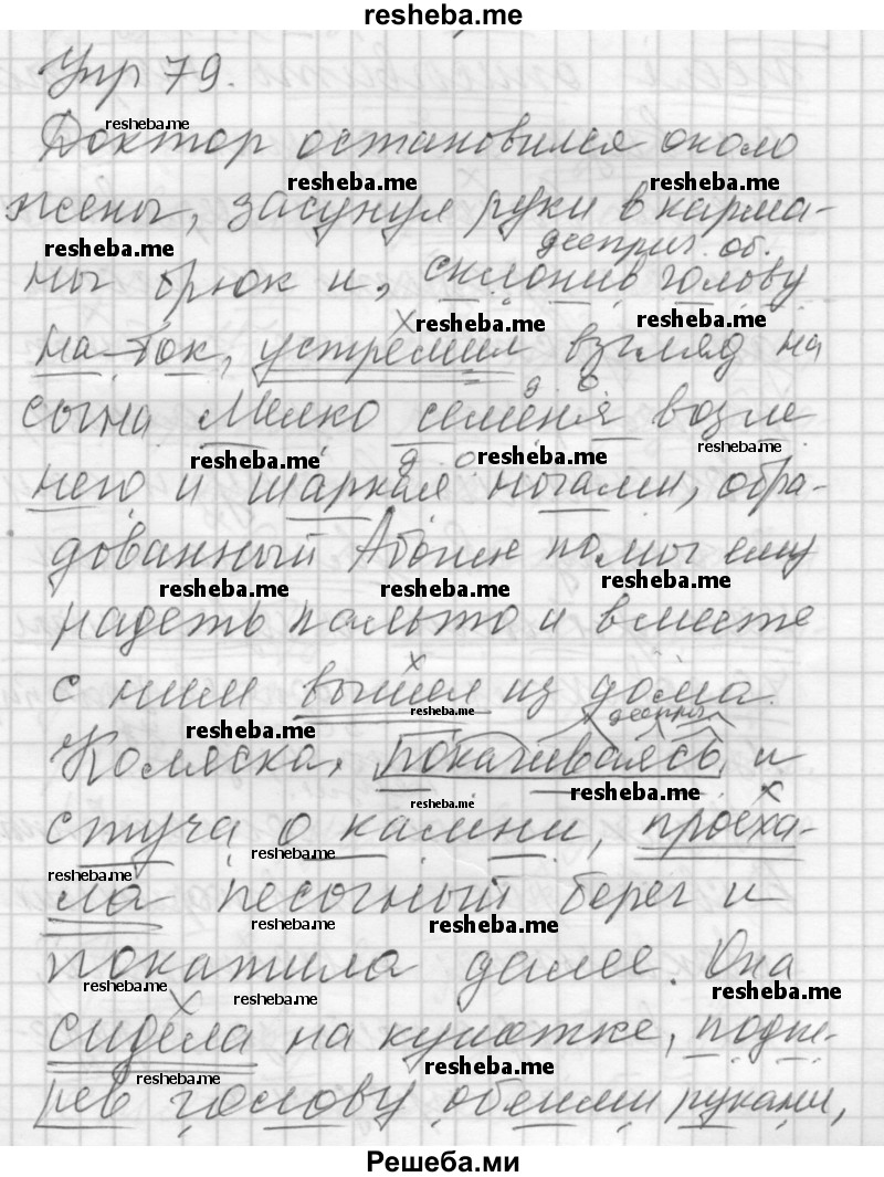     ГДЗ (Решебник) по
    русскому языку    8 класс
                Шмелев А.Д.
     /        глава 4 / 79
    (продолжение 2)
    
