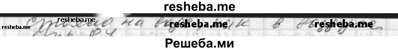     ГДЗ (Решебник) по
    русскому языку    8 класс
                Шмелев А.Д.
     /        глава 4 / 86
    (продолжение 4)
    