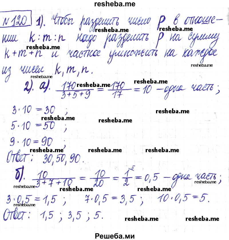     ГДЗ (Решебник) по
    математике    6 класс
                Муравин Г.К.
     /        номер / 120
    (продолжение 2)
    