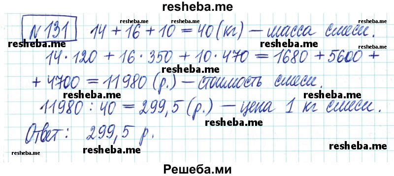     ГДЗ (Решебник) по
    математике    6 класс
                Муравин Г.К.
     /        номер / 131
    (продолжение 2)
    