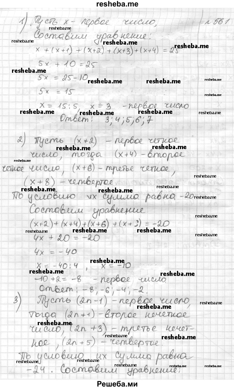     ГДЗ (Решебник) по
    математике    6 класс
                Муравин Г.К.
     /        номер / 561
    (продолжение 2)
    