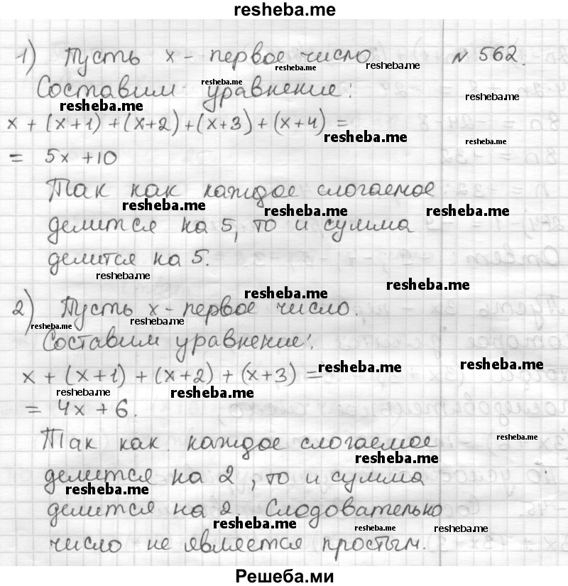     ГДЗ (Решебник) по
    математике    6 класс
                Муравин Г.К.
     /        номер / 562
    (продолжение 2)
    
