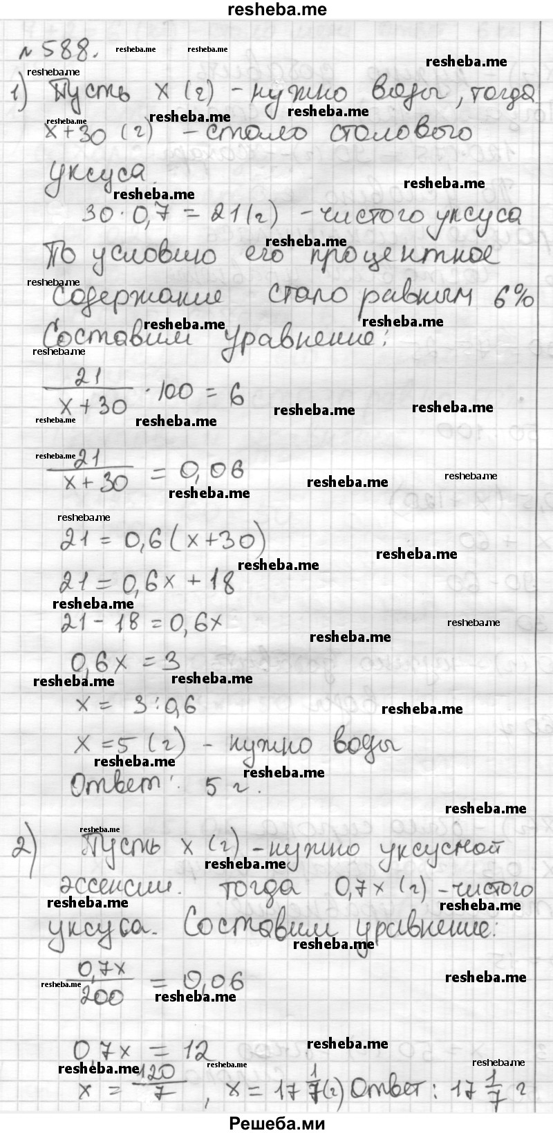     ГДЗ (Решебник) по
    математике    6 класс
                Муравин Г.К.
     /        номер / 588
    (продолжение 2)
    