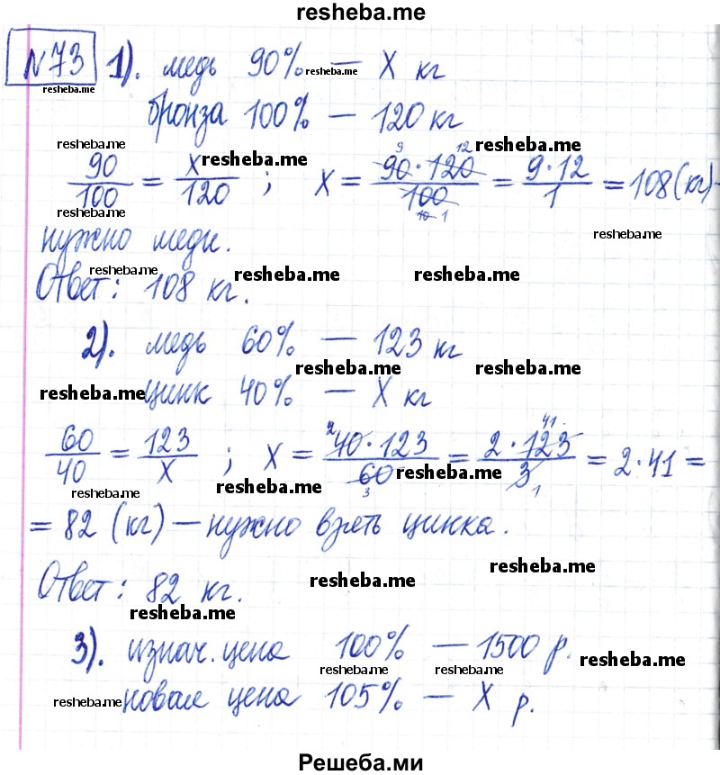     ГДЗ (Решебник) по
    математике    6 класс
                Муравин Г.К.
     /        номер / 73
    (продолжение 2)
    