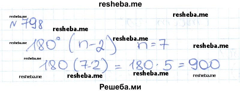     ГДЗ (Решебник) по
    математике    6 класс
                Муравин Г.К.
     /        номер / 798
    (продолжение 2)
    