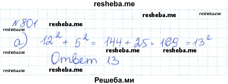     ГДЗ (Решебник) по
    математике    6 класс
                Муравин Г.К.
     /        номер / 801
    (продолжение 2)
    